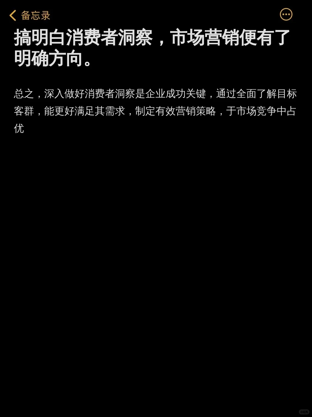 搞明白消费者洞察,市场营销便有了明确方向。
