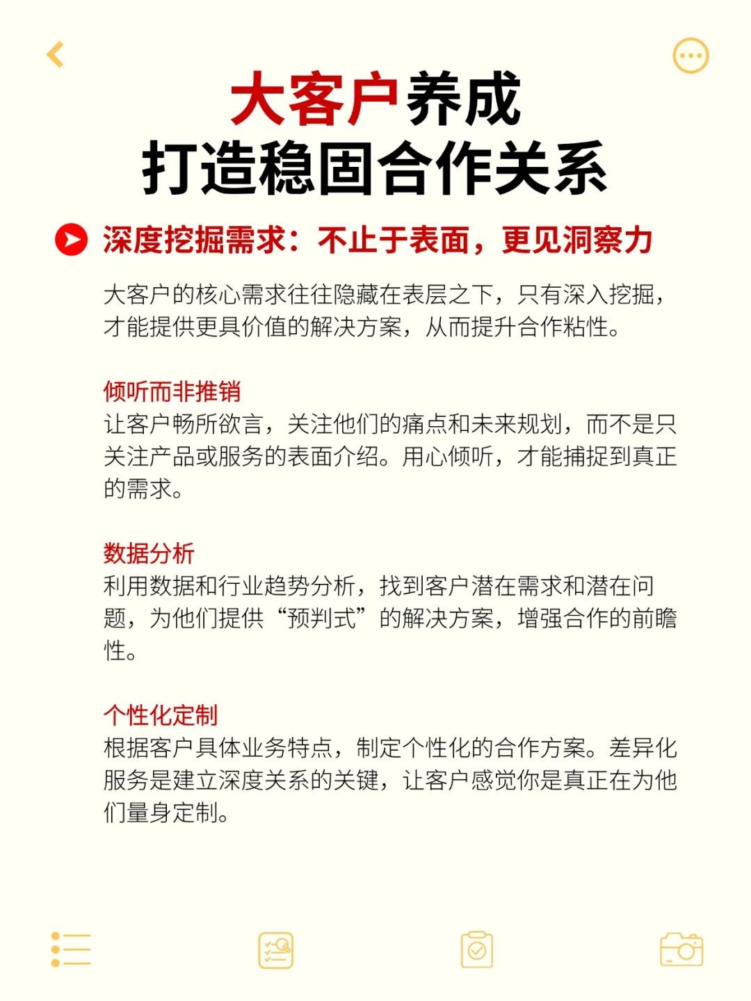 大客户养成、打造稳固合作关系