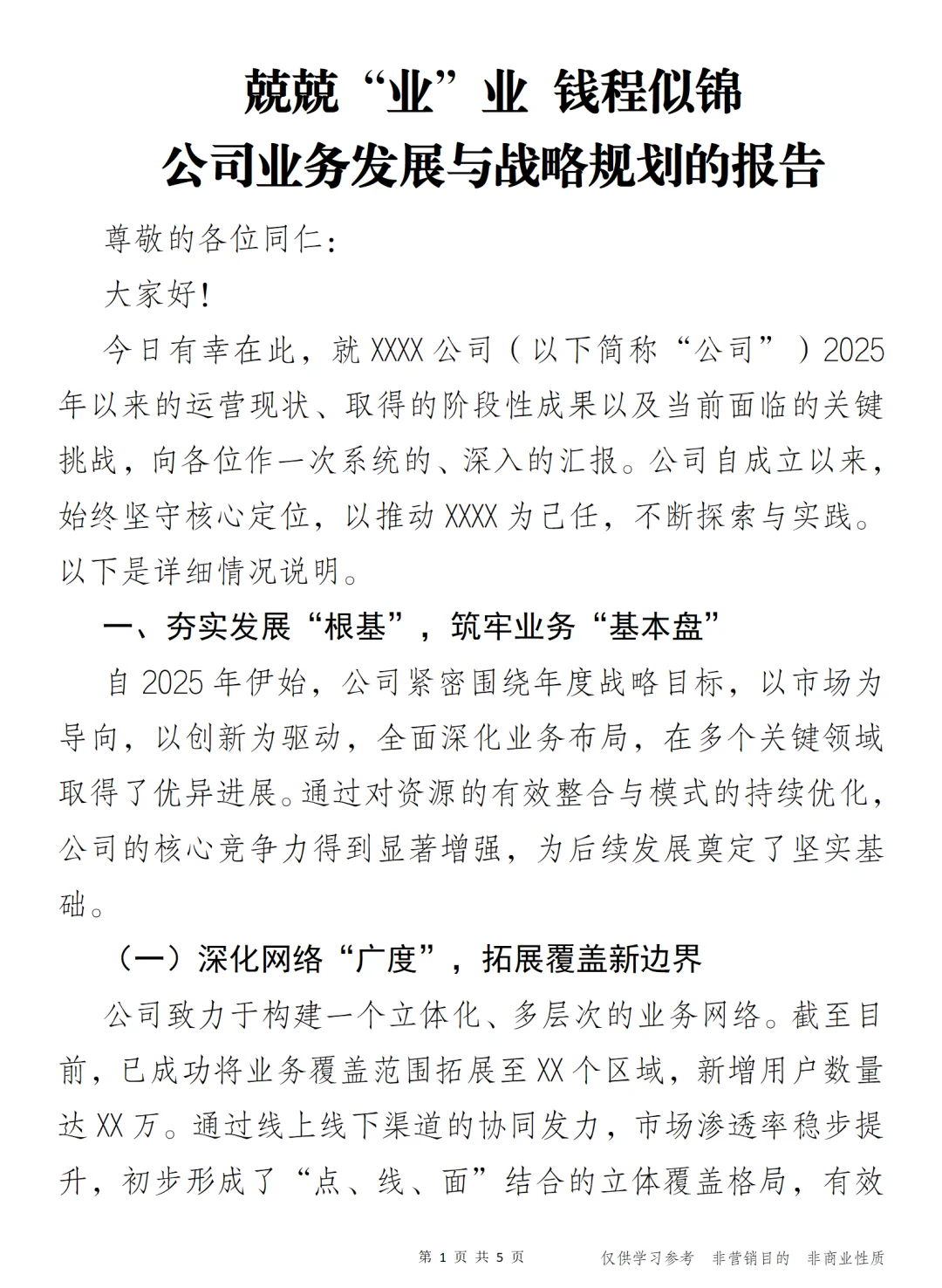 兢兢业业 公司业务发展与战略规划的报告