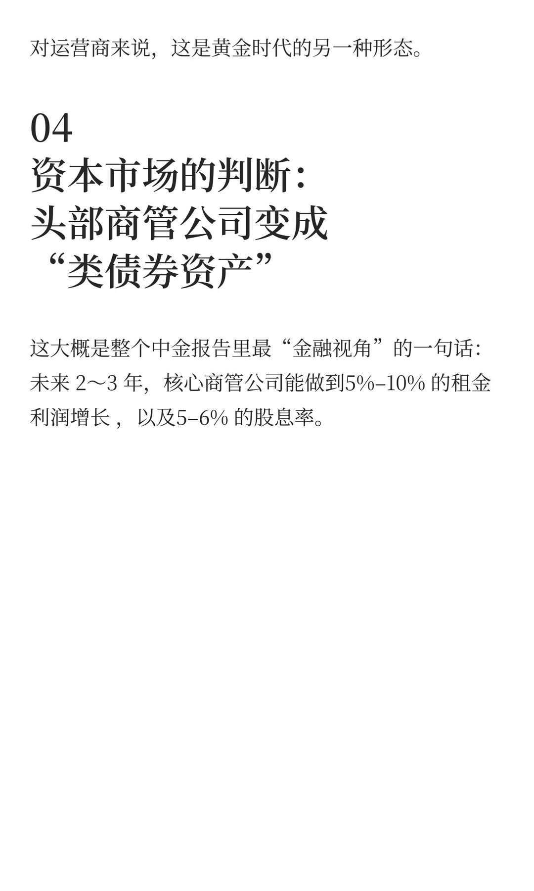 中金这份关于商业地产的报告，值得一看