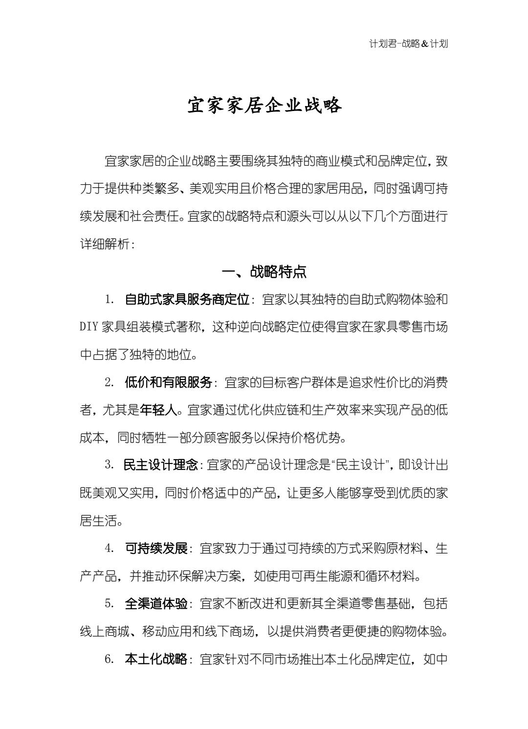 宜家企业战略
