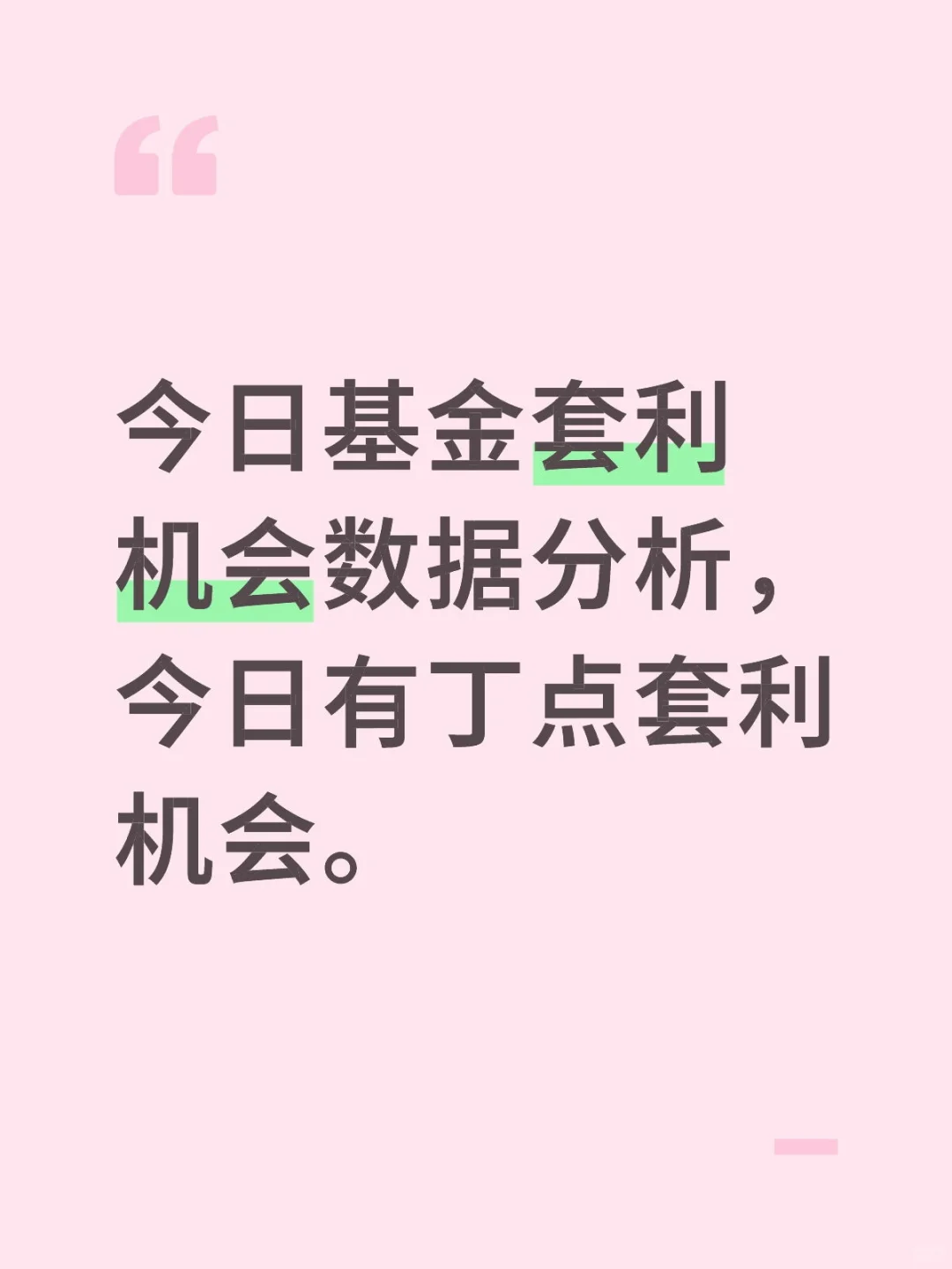 11月13基金套利机会数据分析