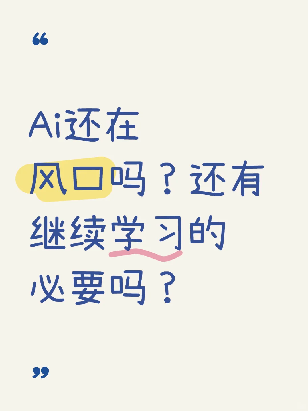 Ai还在风口吗?还有继续学习的必要吗?