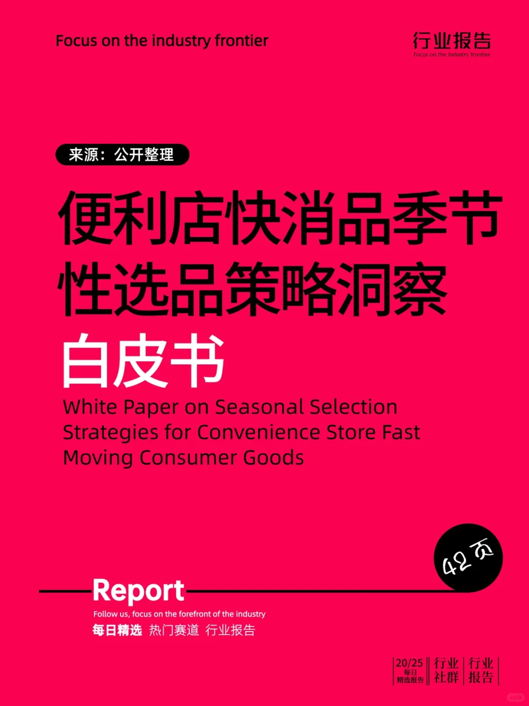 便利店快消品季节性选品策略洞察白皮书