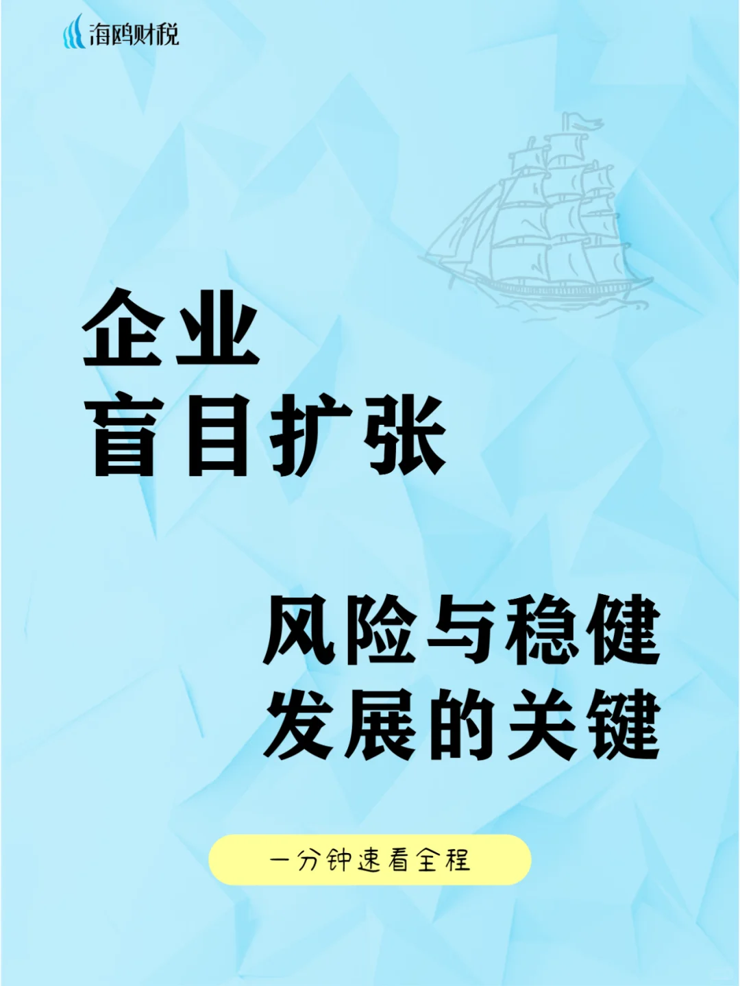 企业盲目扩张的风险与稳健发展的关键