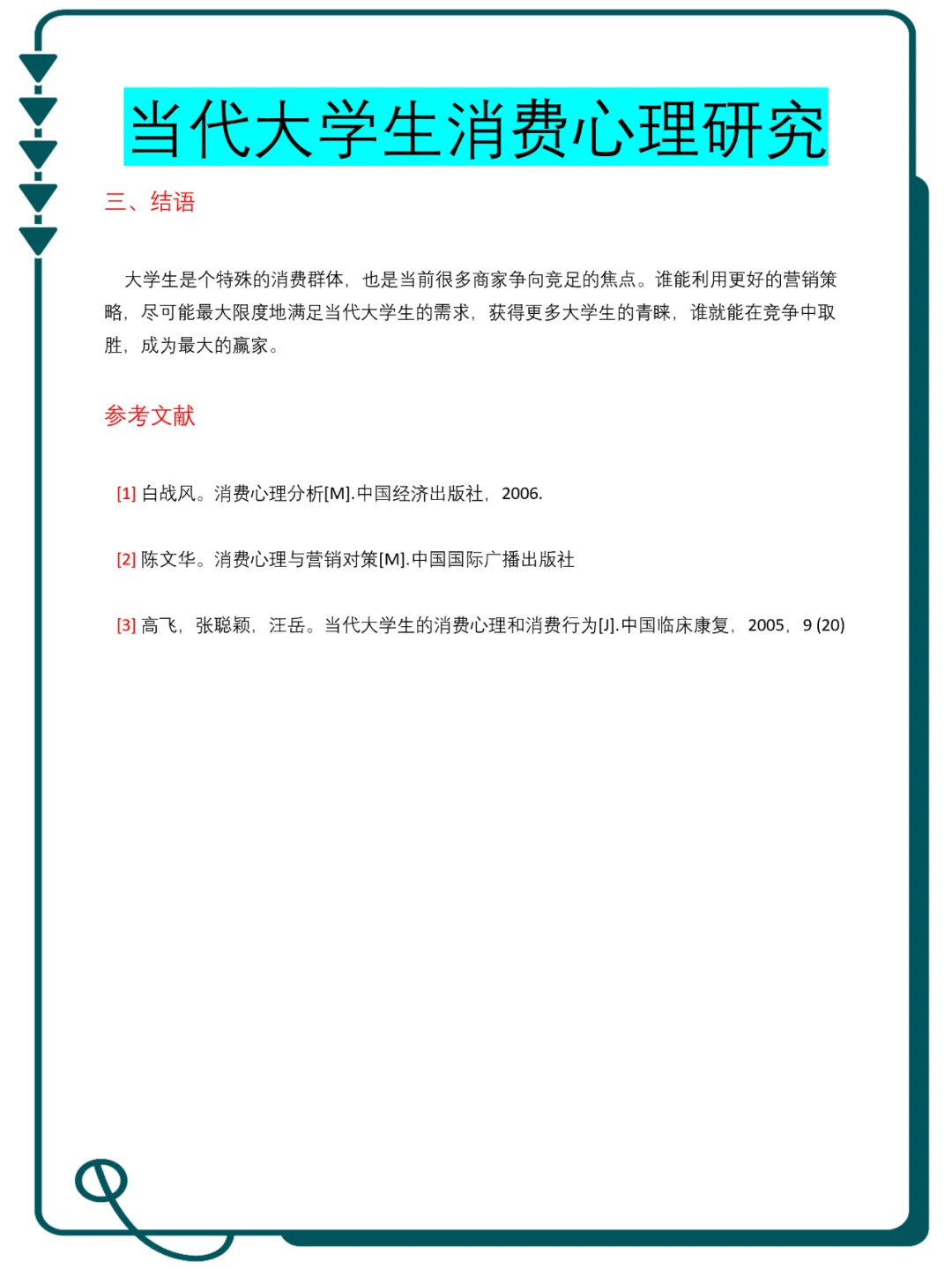 获奖论文范文、当代大学生消费心理研究?