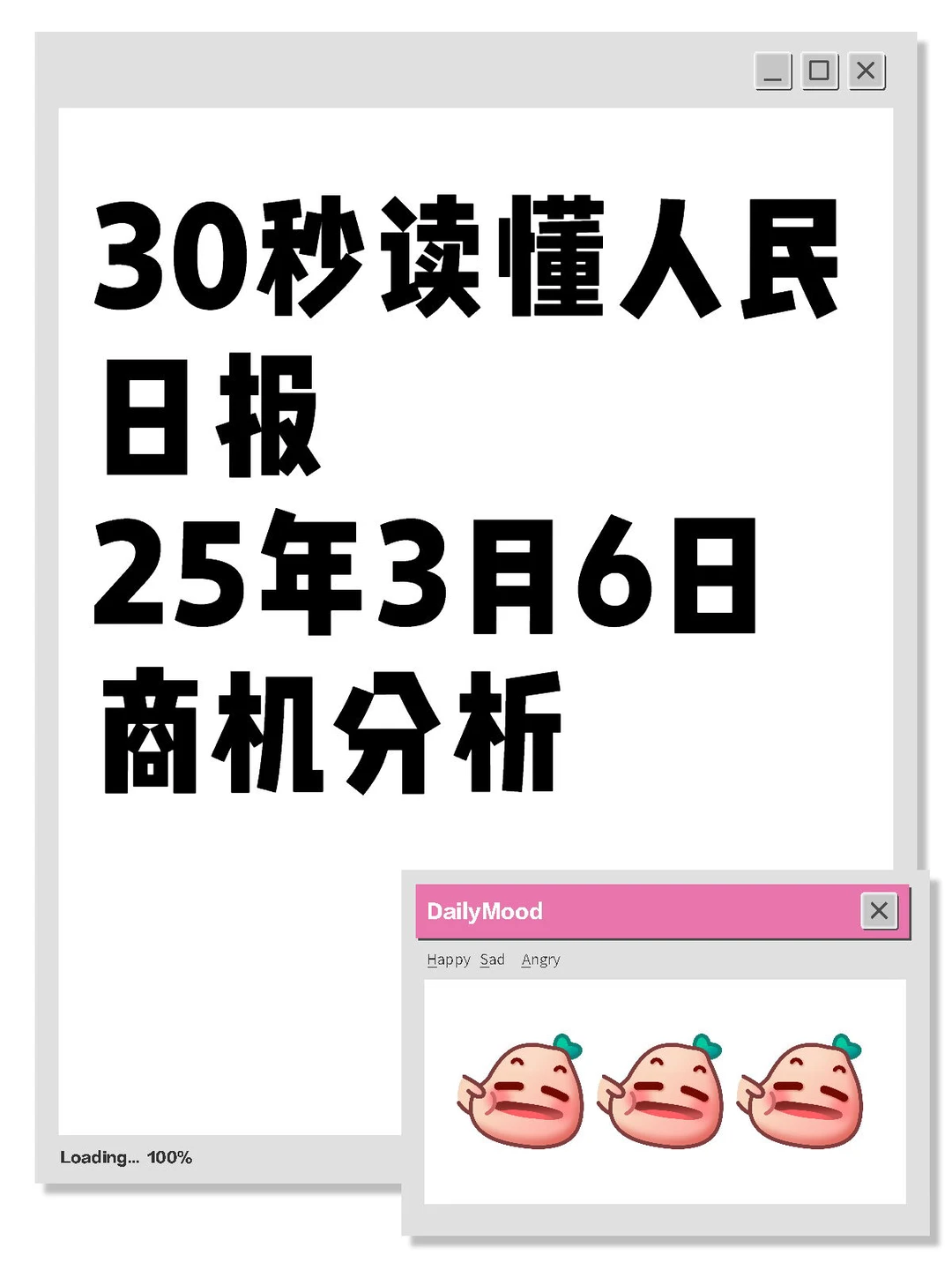 30秒读懂人民日报—25年3月6日商机分析