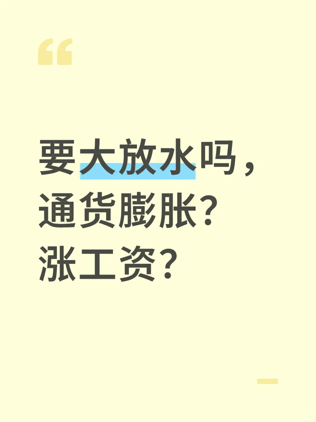 大放水?通货膨胀?涨工资?