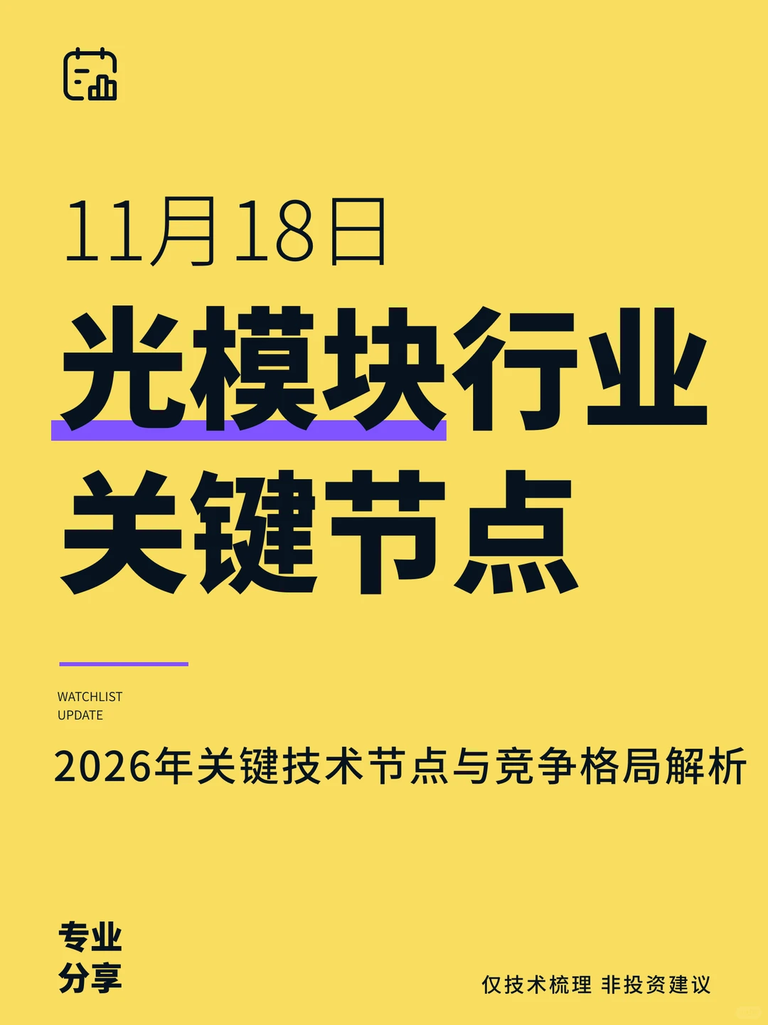 11月18日|光模块2026年技术节点与竞争格局