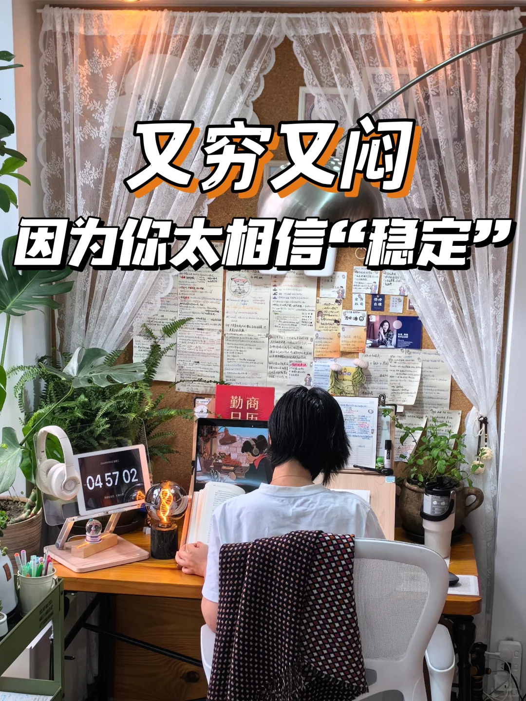 对“稳定”祛魅,才是财富自由的开始
