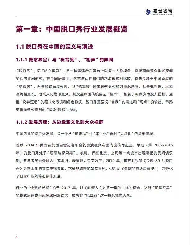 38页报告 |【嘉世咨询】2025脱口秀行业现状与