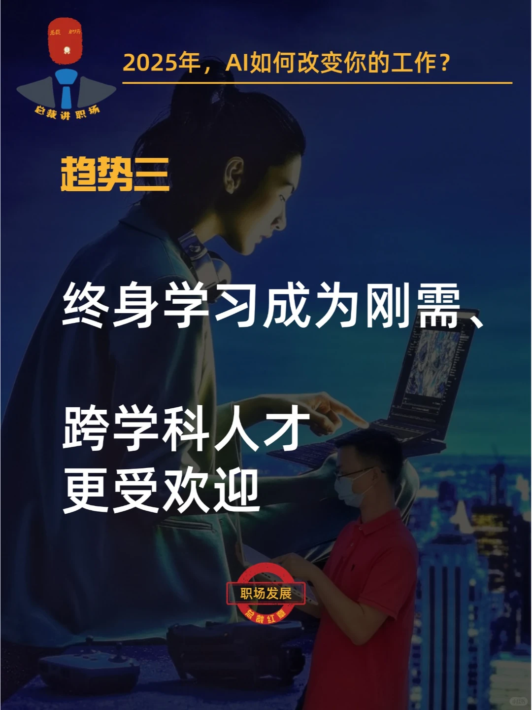 2025年,AI如何改变你的工作?3大趋势!