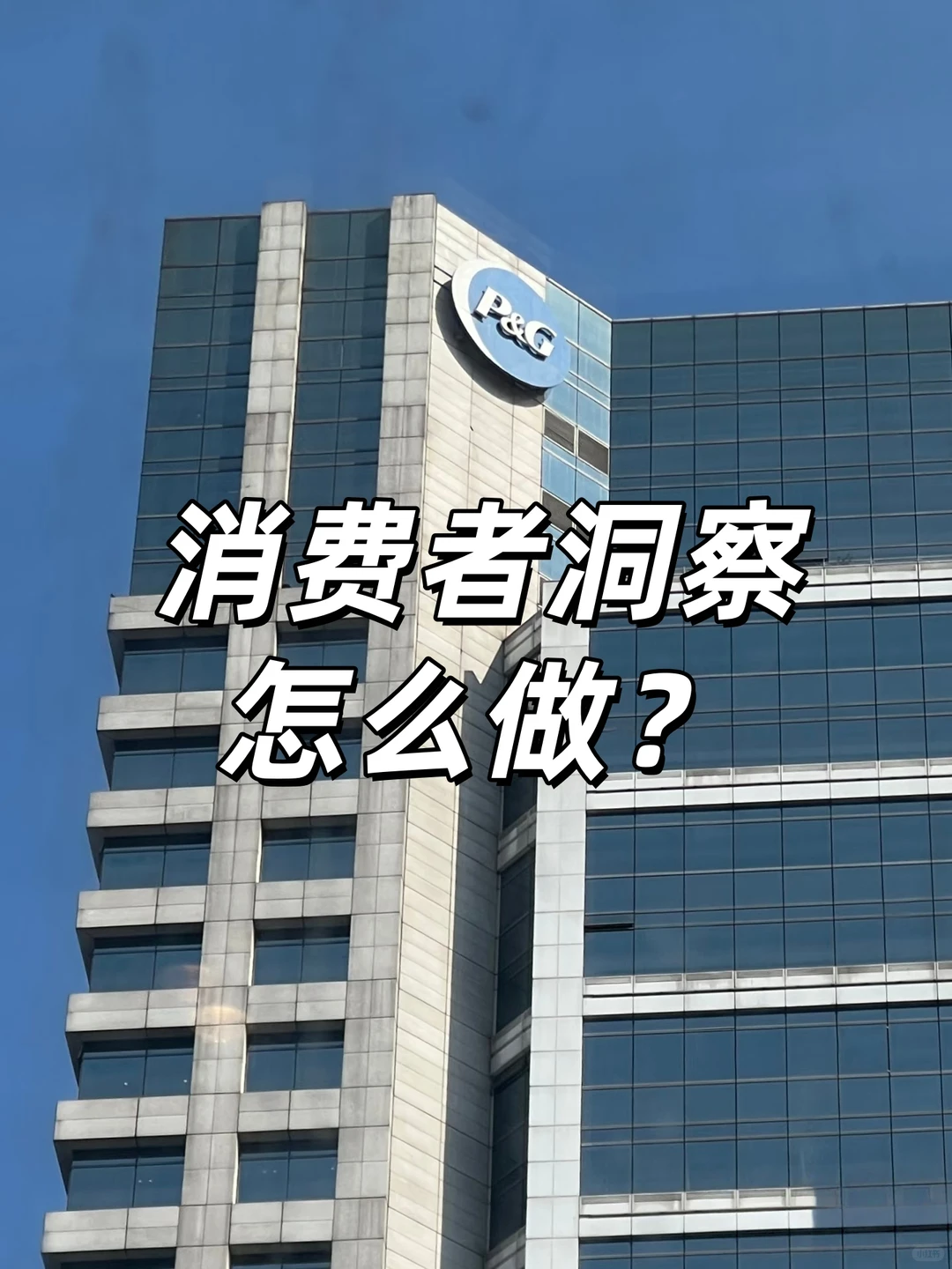 消费者洞察怎么做?分享下宝洁SOP流程