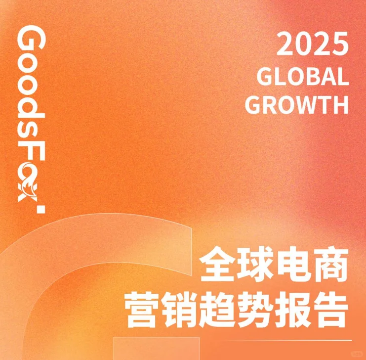 25年全球电商营销趋势报告，出海品牌必看！