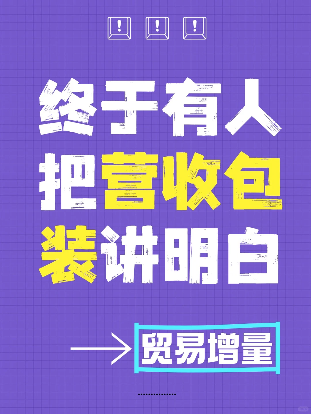 终于有人把“营收包装”讲明白了!