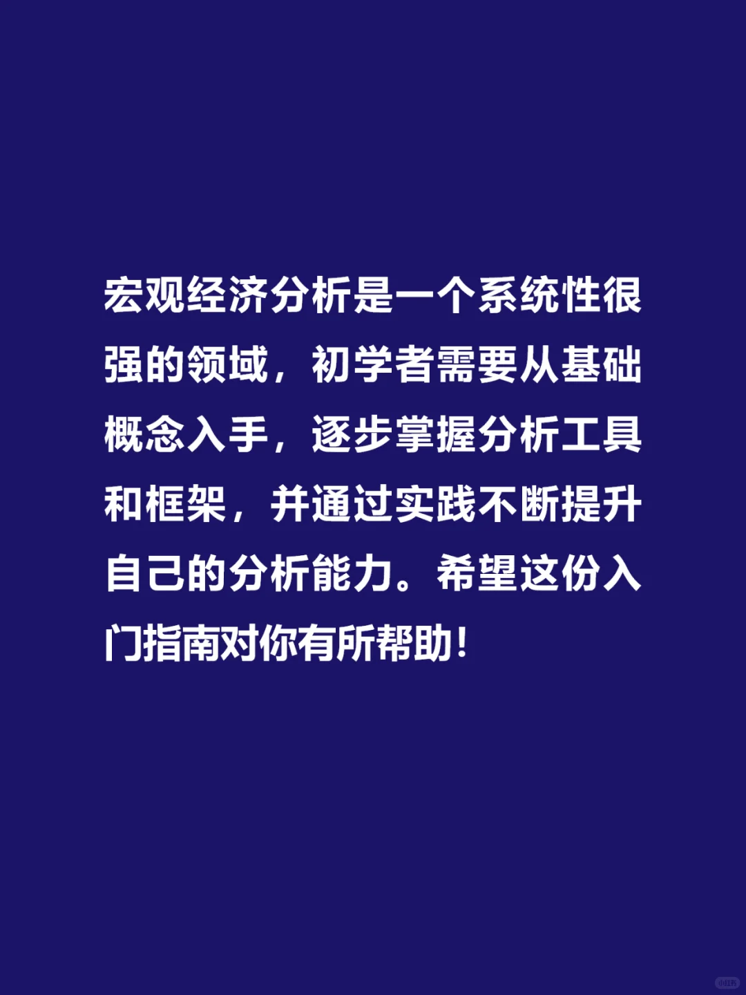 宏观经济分析框架，掌握经济脉搏的关键！