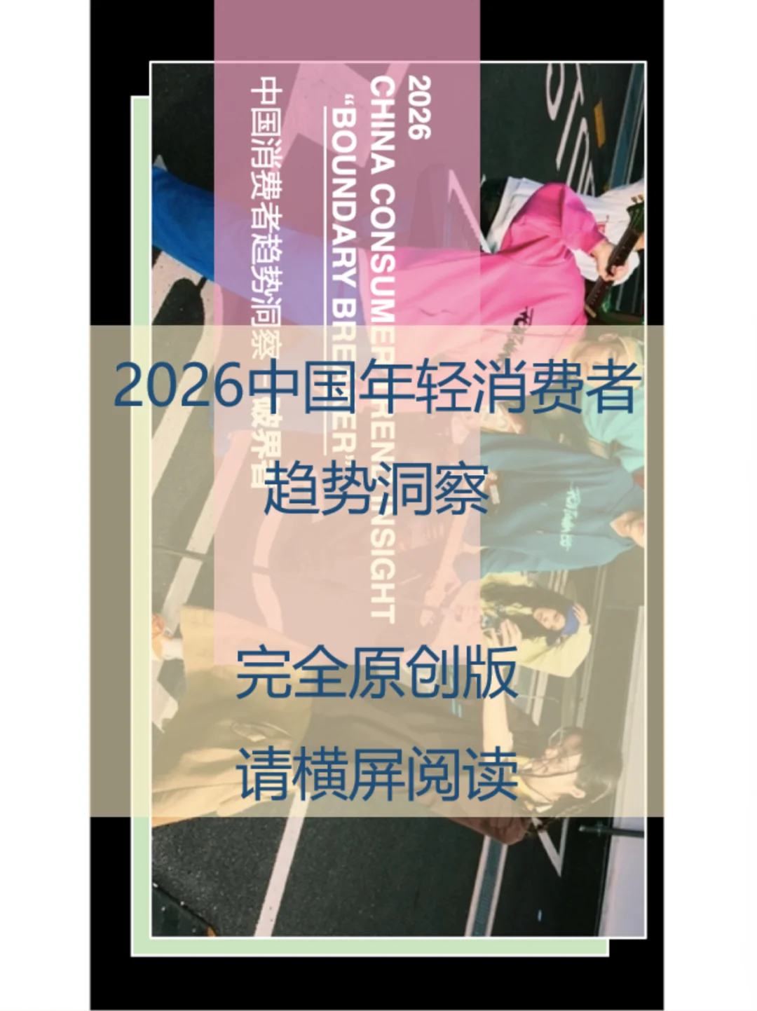 2026中国年轻消费者趋势洞察