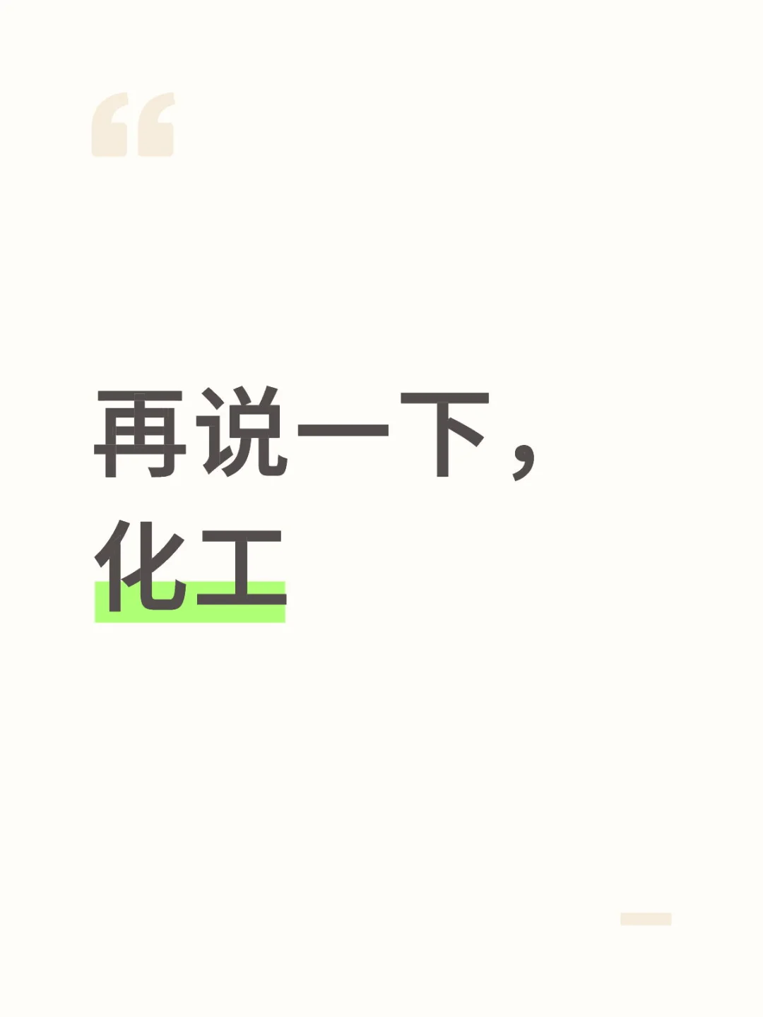 再说一下，化工