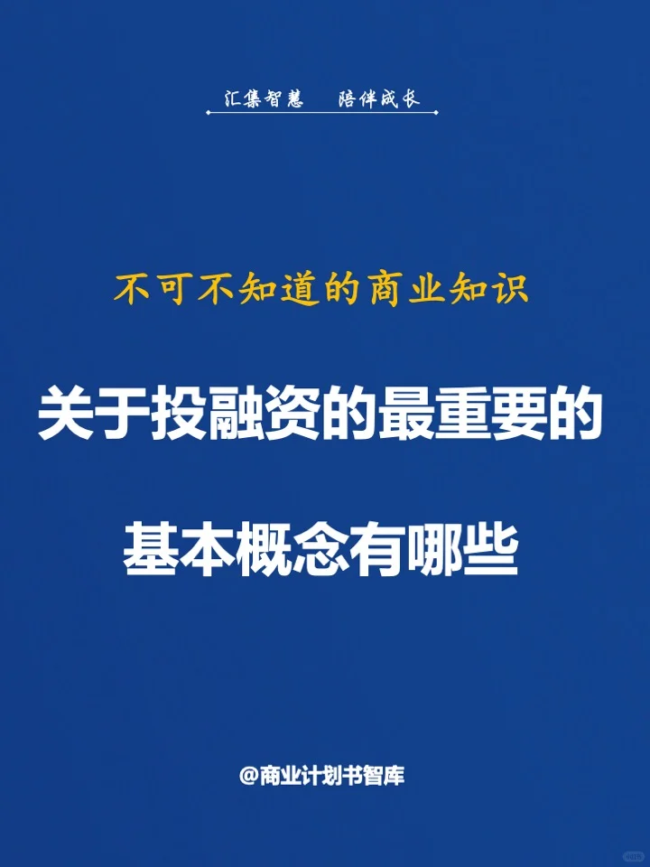 关于投融资的最重要的基本概念有哪些