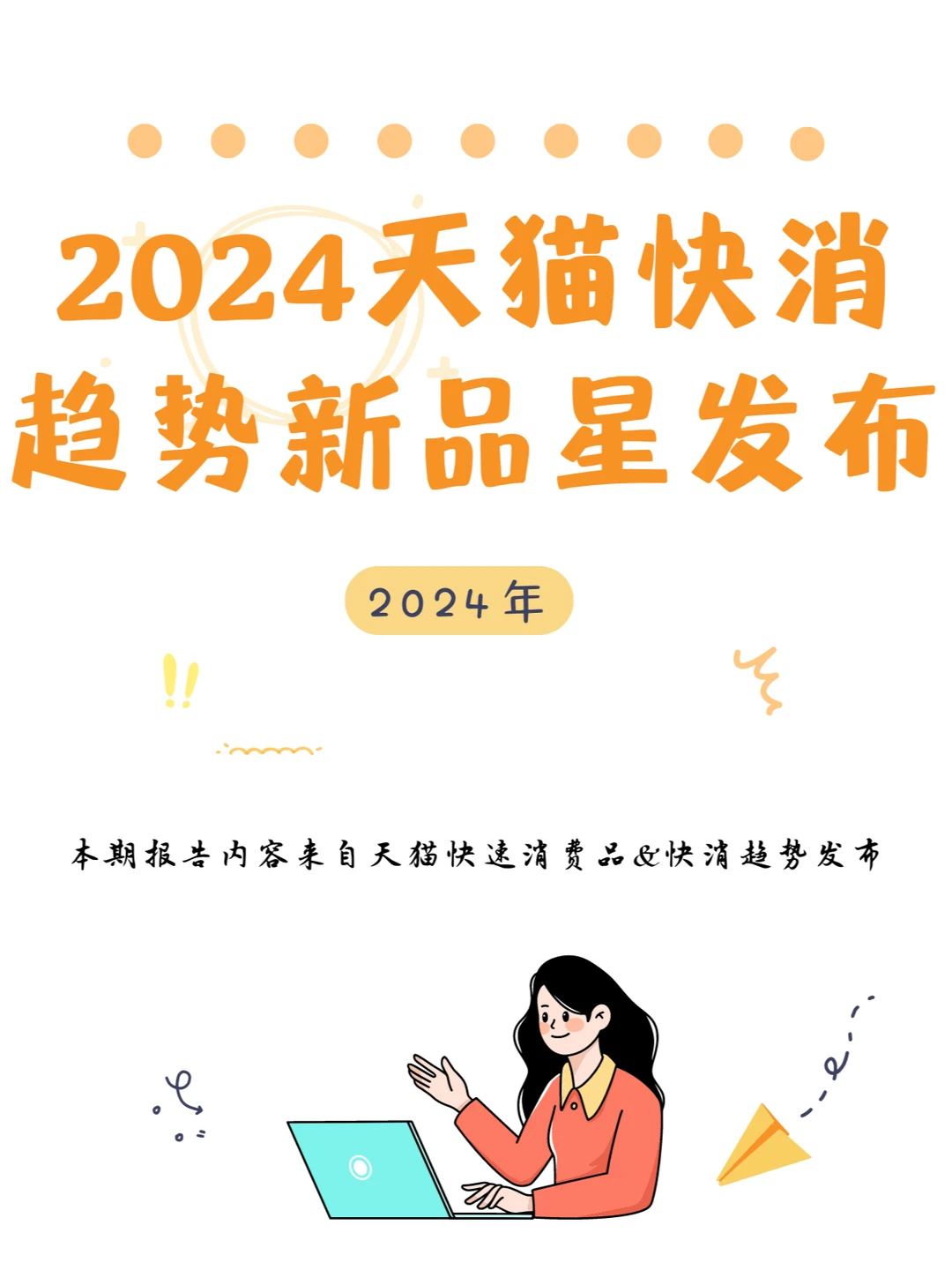 行业报告｜2024年快消趋势新品星发布