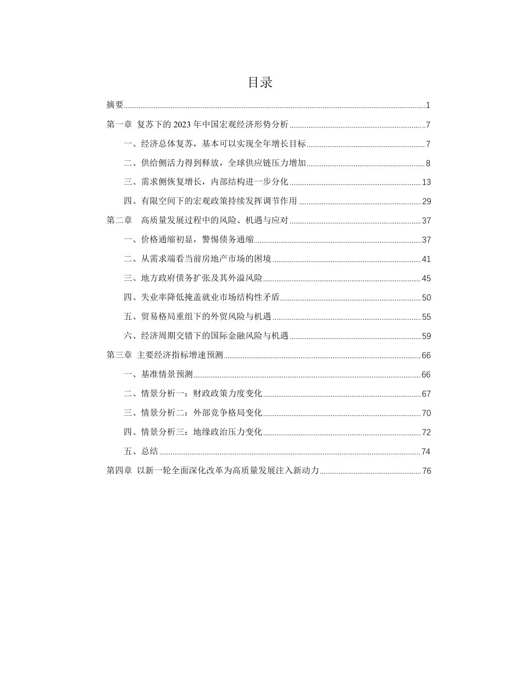 中国宏观经济形势分析与预.测年度报告