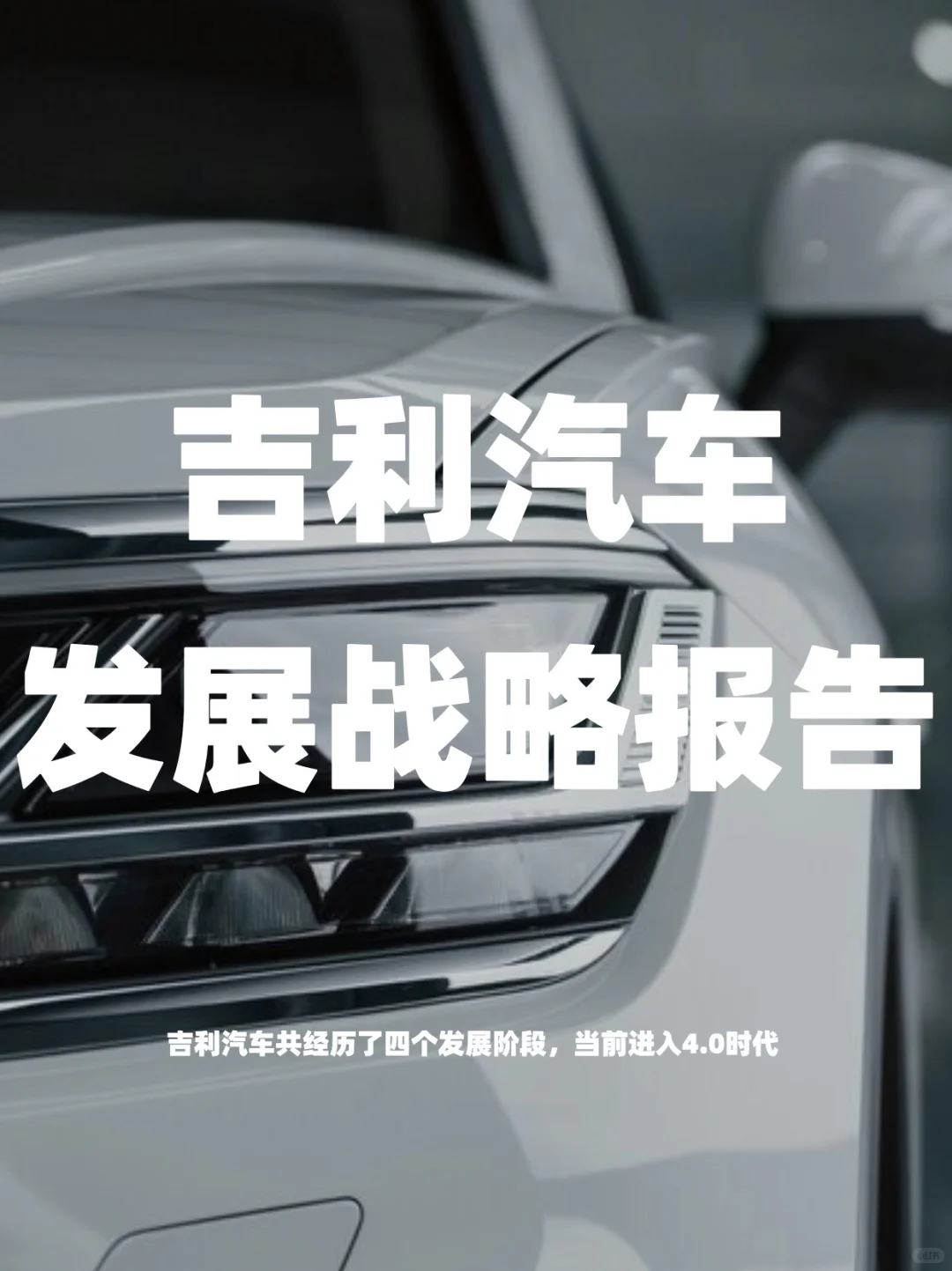 吉利汽车发展战略研究报告