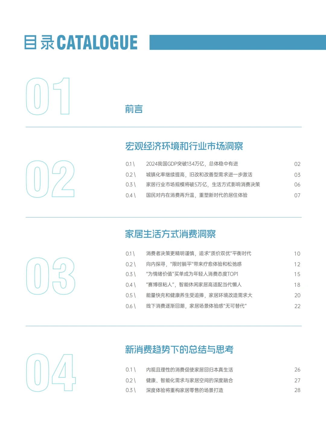 2025家居生活方式消费趋势报告