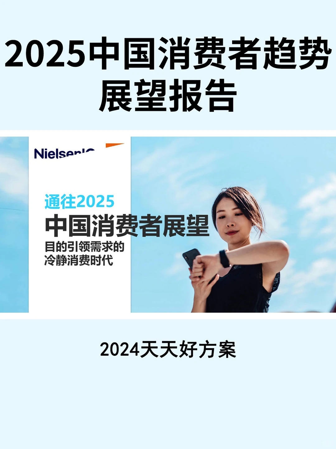 2025中国消费者驱动因素&趋势展望报告