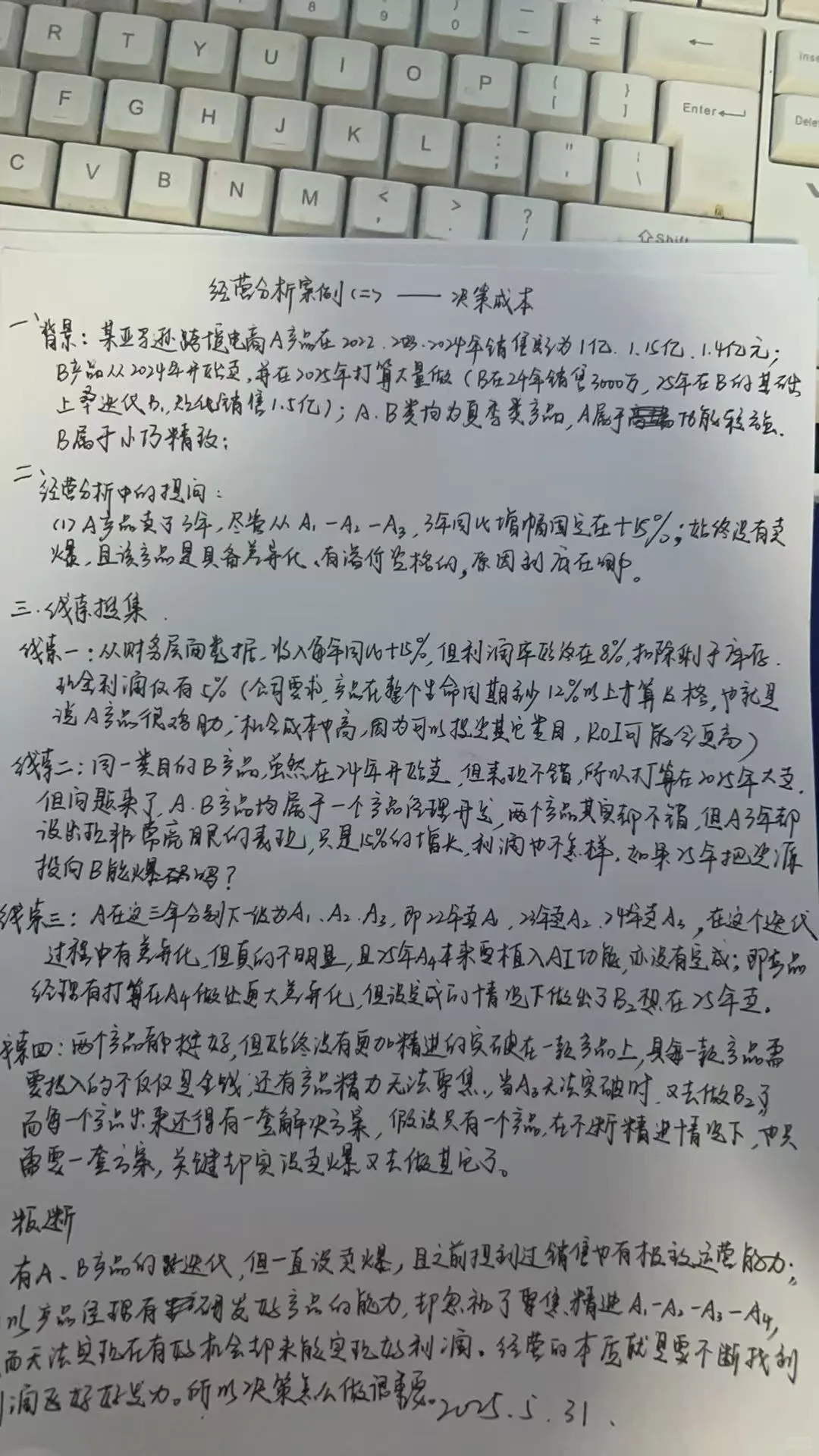 经营分析案例（二）-决策成本