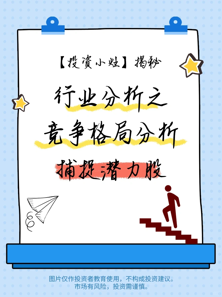 【开小灶】揭秘:竞争格局分析,捕捉潜力股
