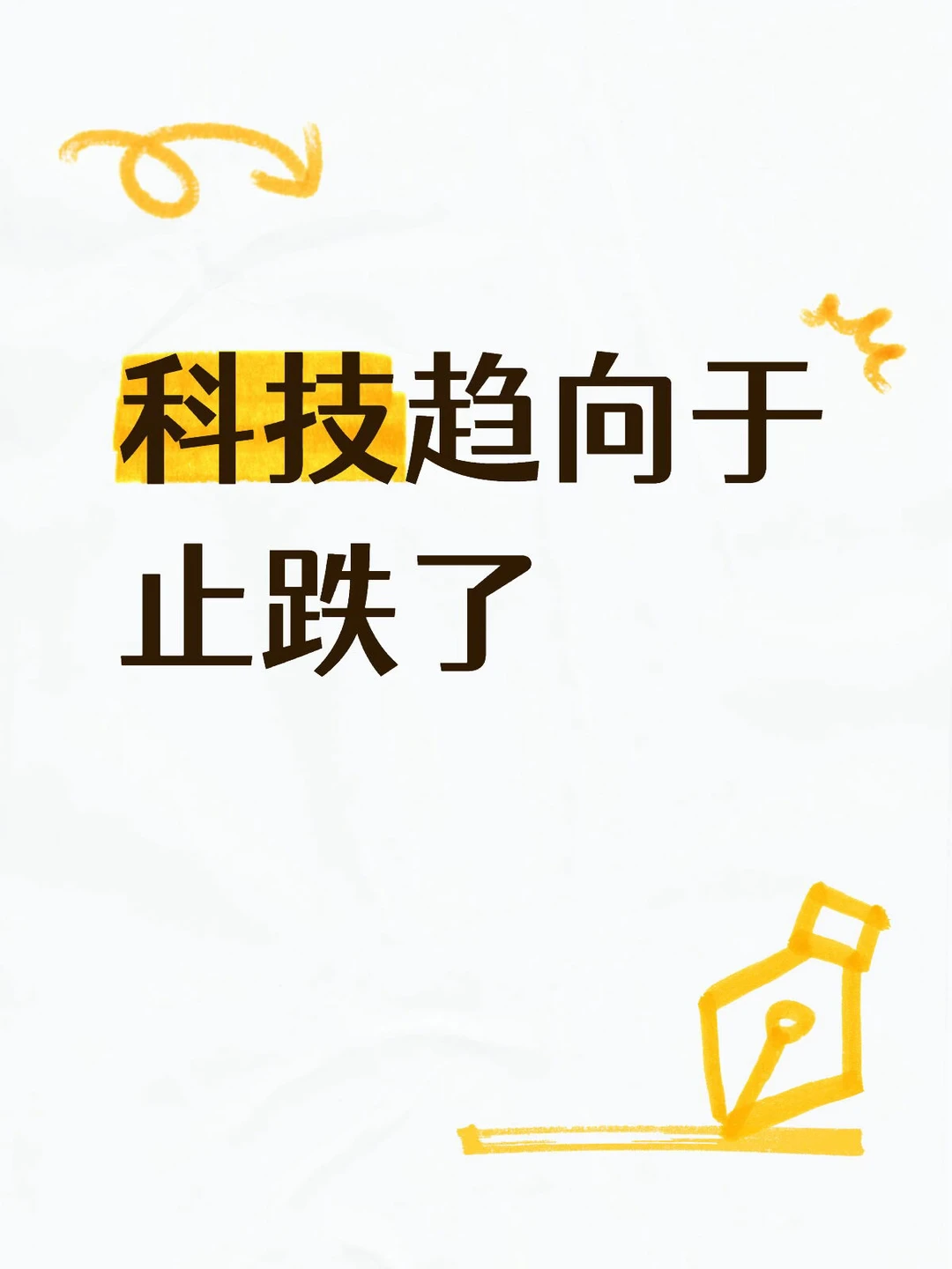 科技趋向于止跌了