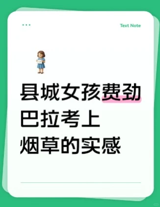 县城女孩费劲巴拉考上烟草的实感