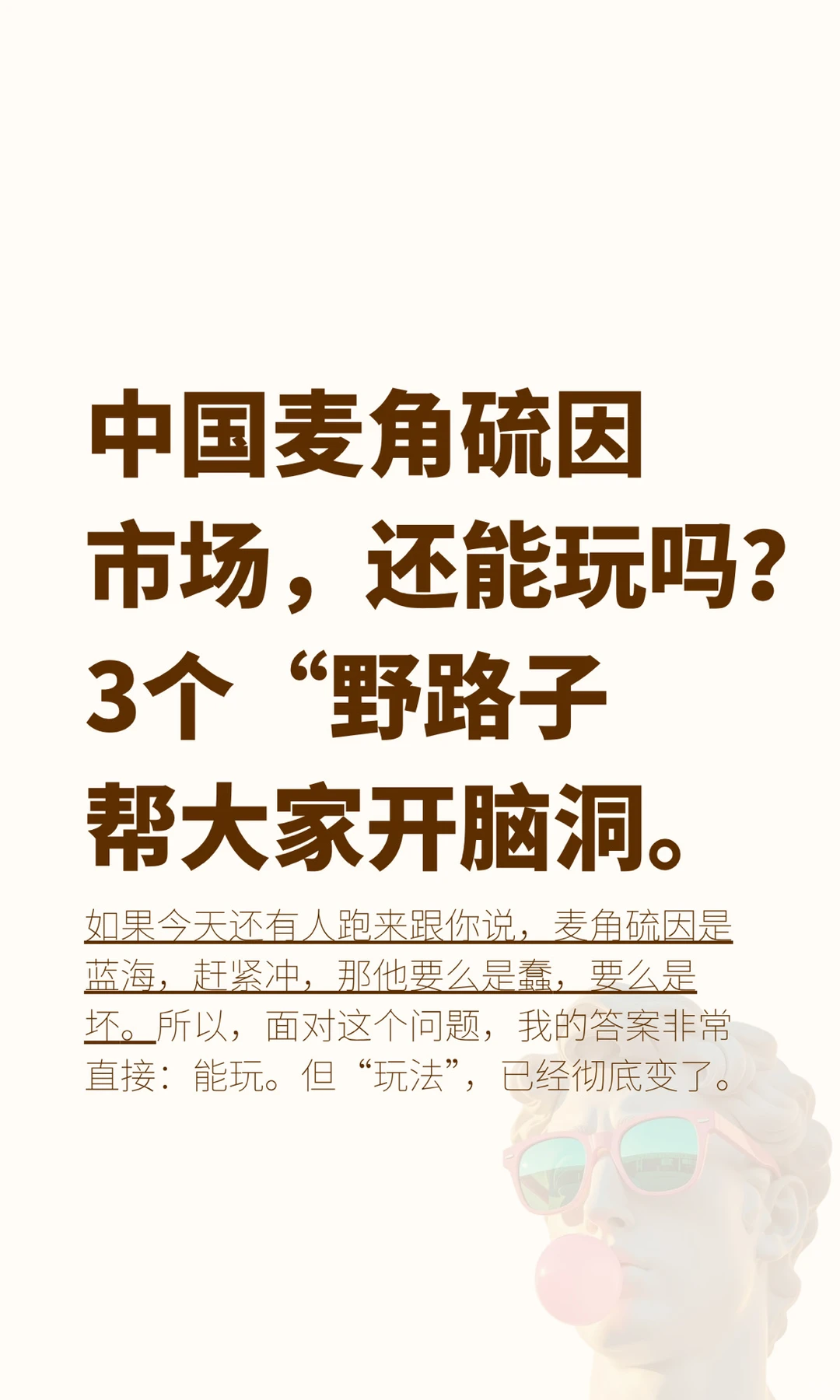 中国麦角硫因市场还能玩吗？3个野路子开脑洞