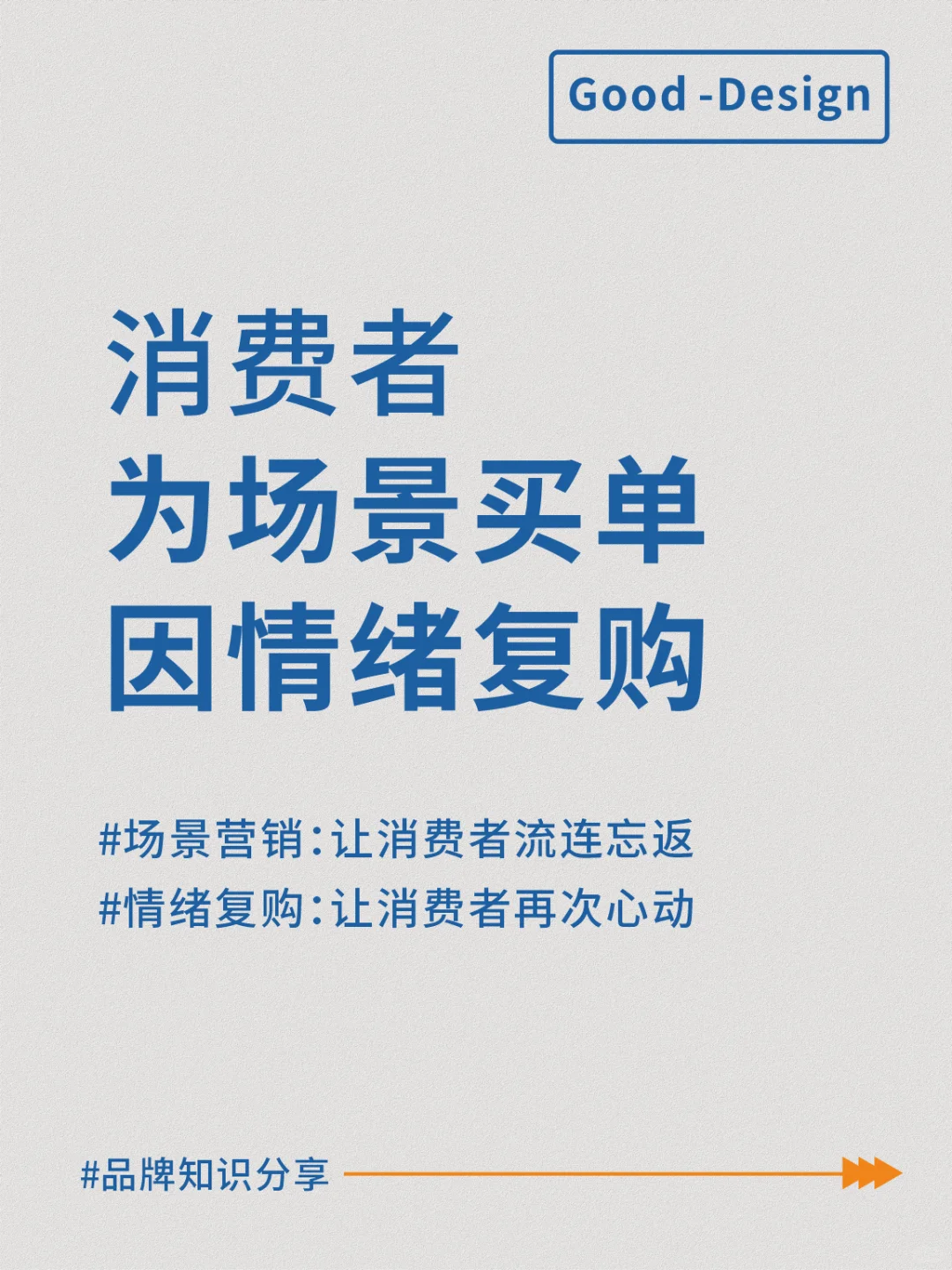消费者为场景买单，因情绪复购！