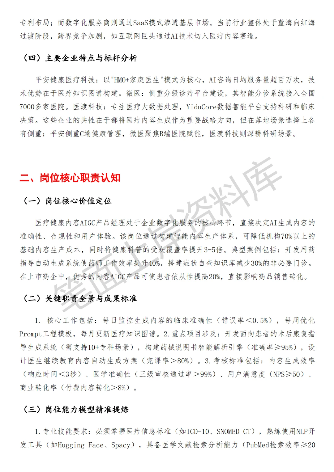 医疗健康内容AIGC产品经理
