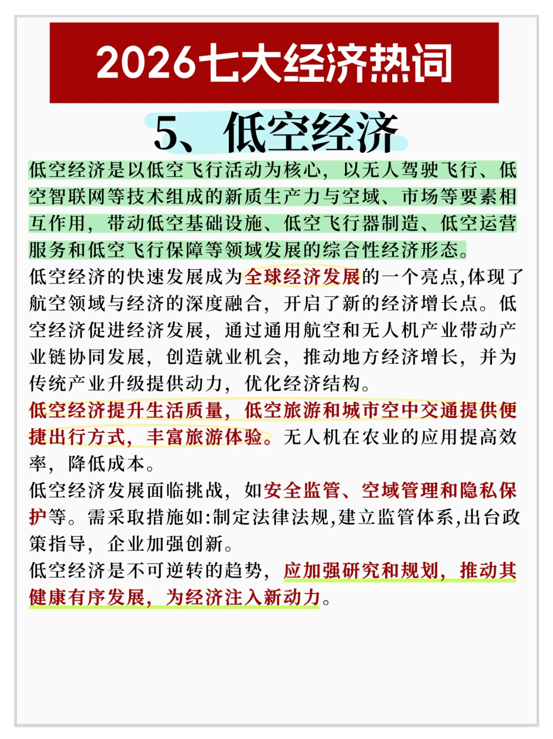 2026七大经济热词✅公考热点