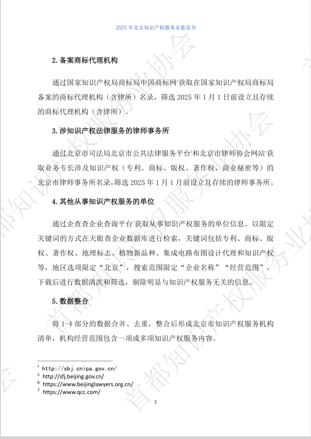 2025年北京市知识产权服务业蓝皮书