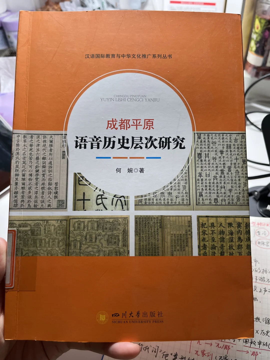 《成都平原语音历史层次研究》|何婉