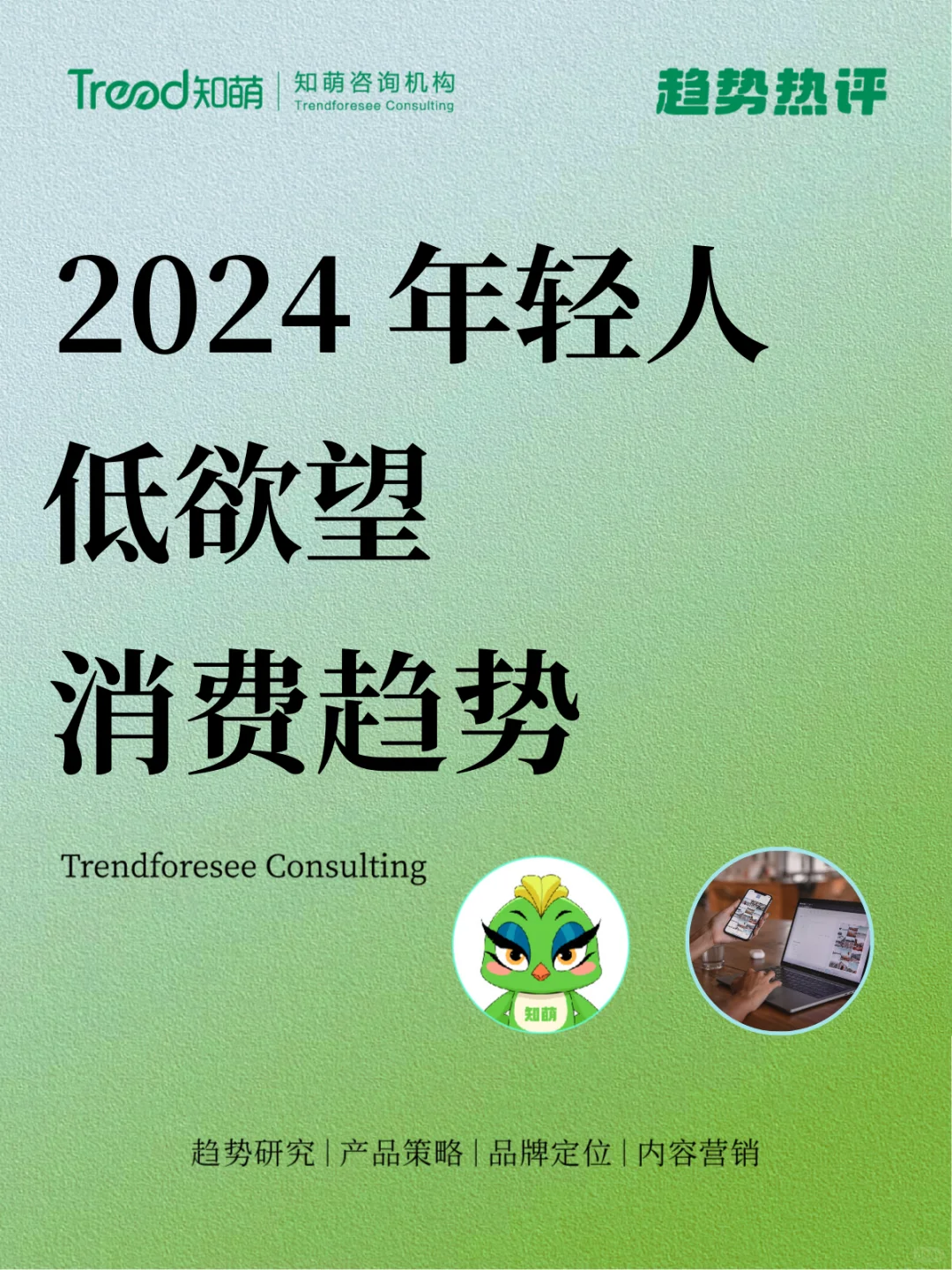 2024低欲望年轻人 | 消费趋势