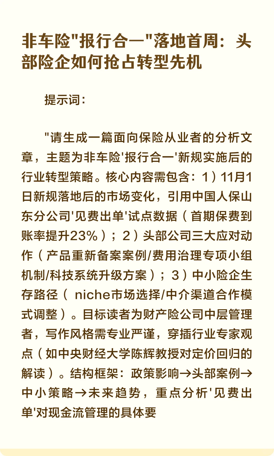 保险行业热点选题AI生成文章提示词（10个实