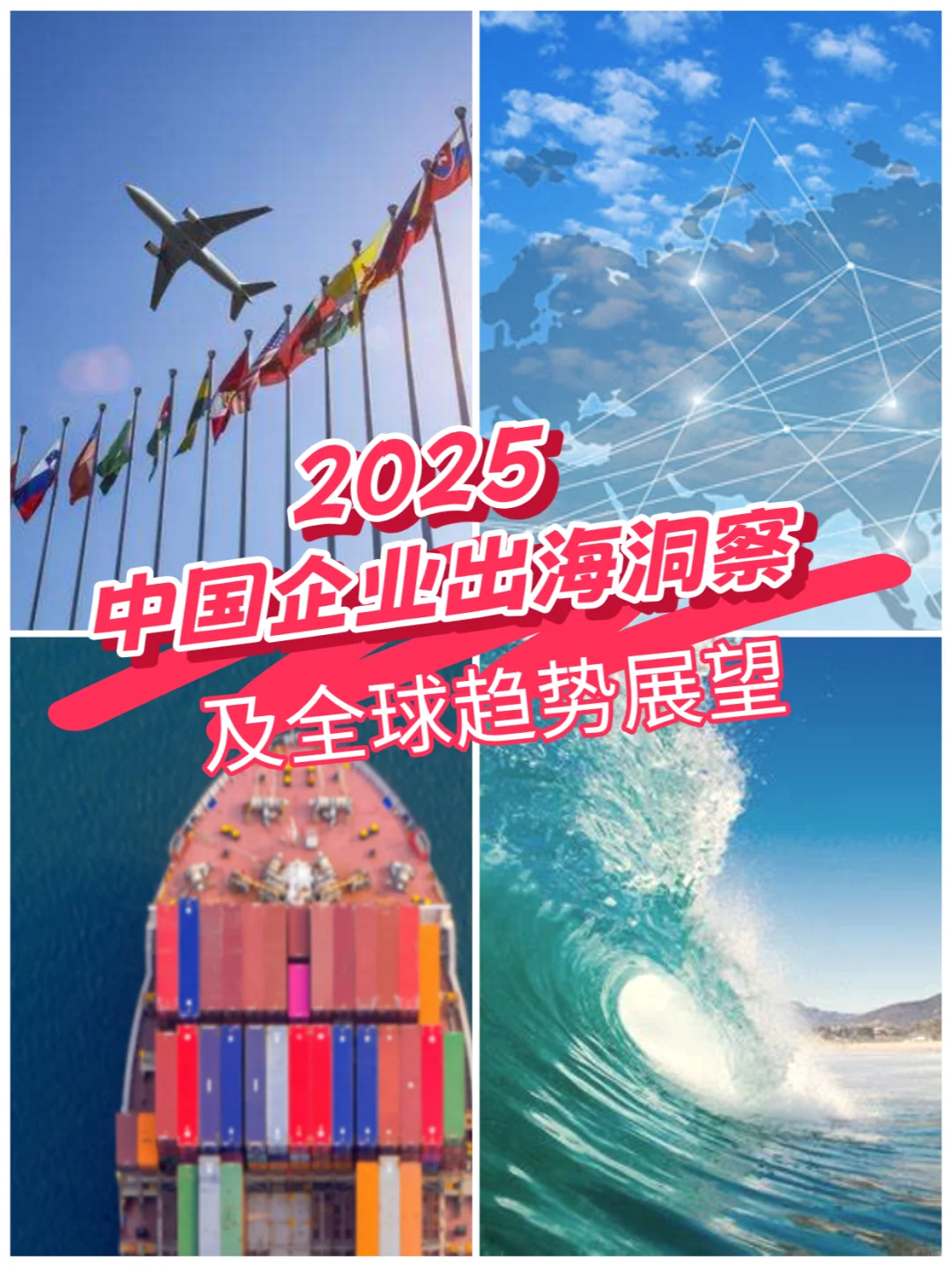 2025 中国企业出海洞察及全球趋势展望