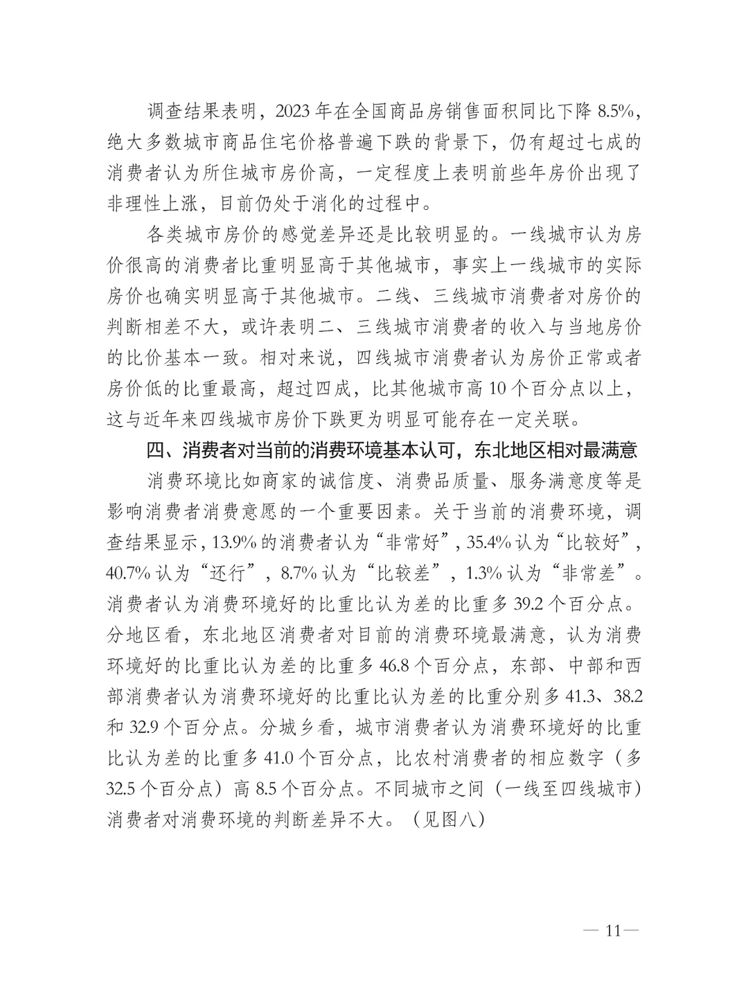 中国消费者消费意愿调查报告