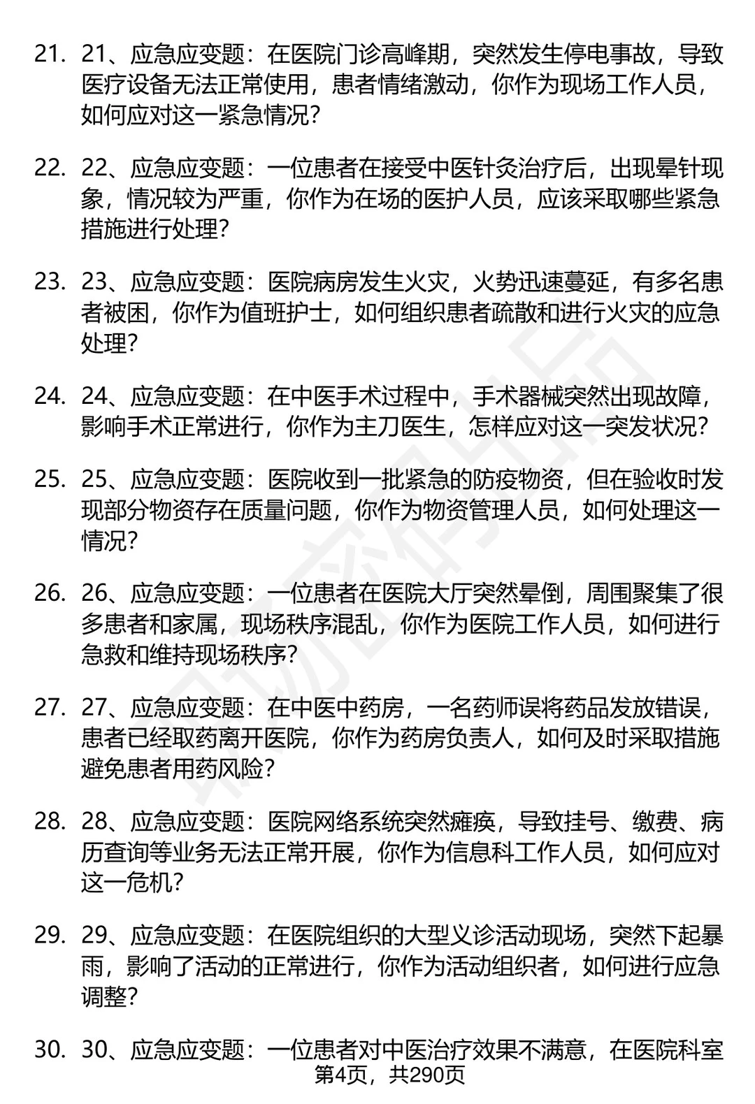 80道石河子大学附属中医医院面试题答案