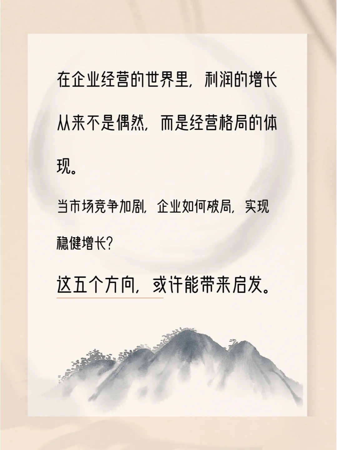 企业利润增长,从格局开始!