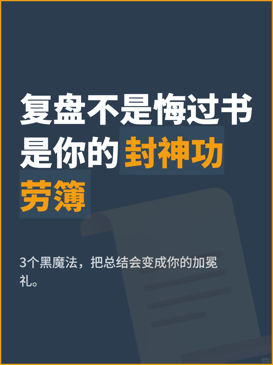 复盘不是悔过,是写功劳簿