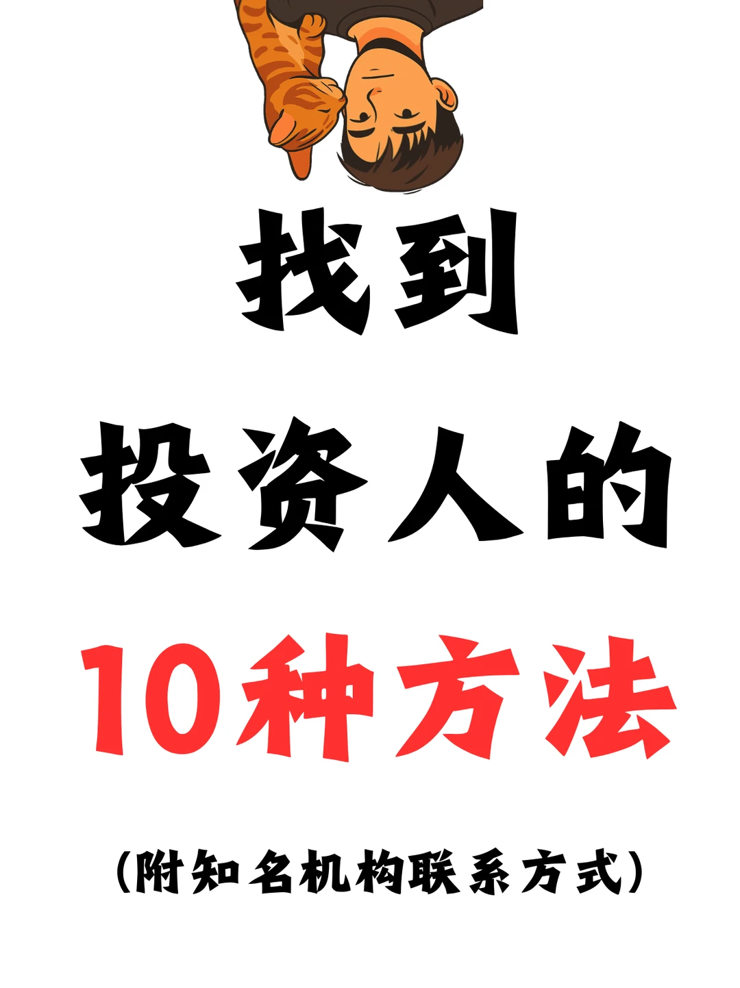 找到投资人的 10 种靠谱方式