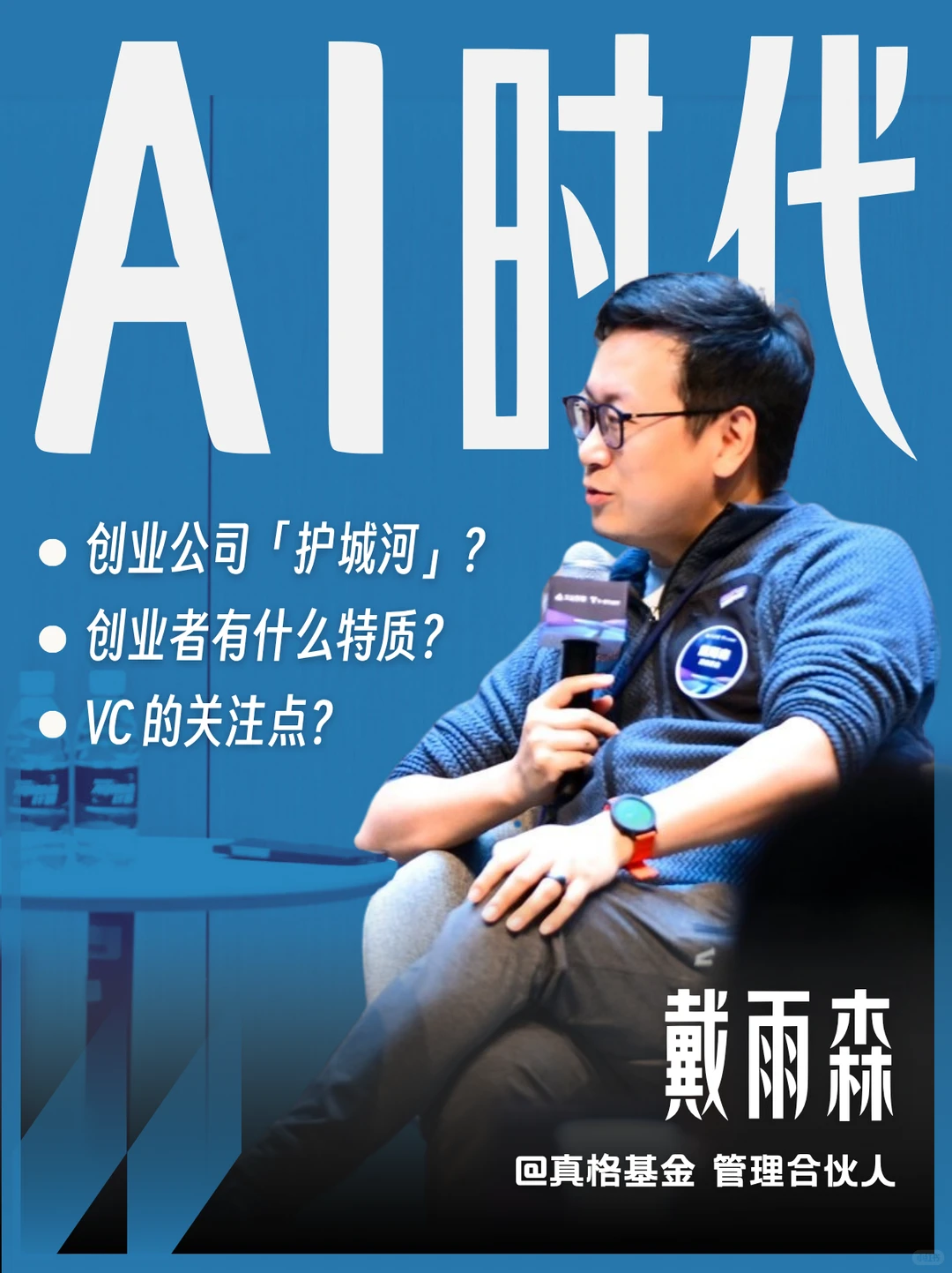 真格戴雨森:AI 时代,创业者有这三个特质