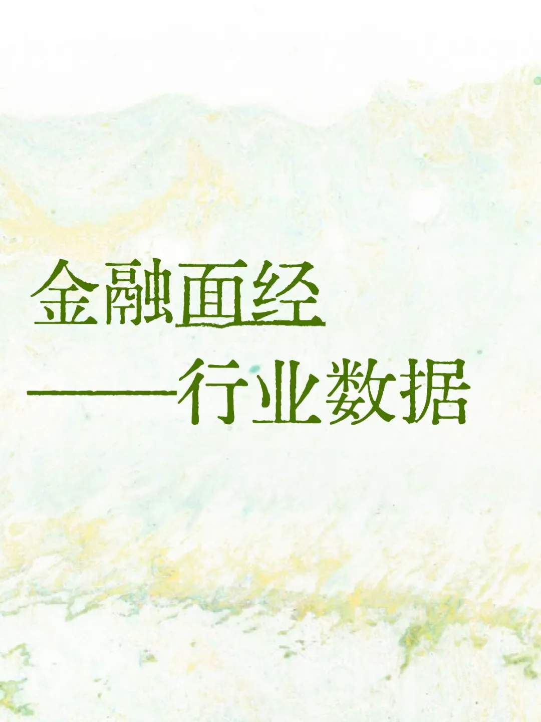 金融面经——行业数据