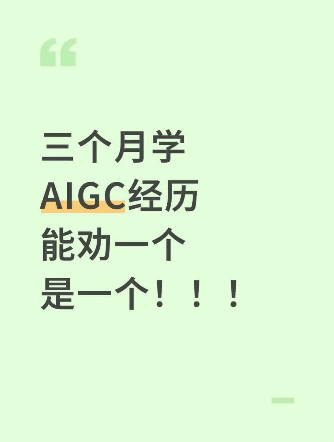 学了一段时间的AIGC,想给你们说说事实