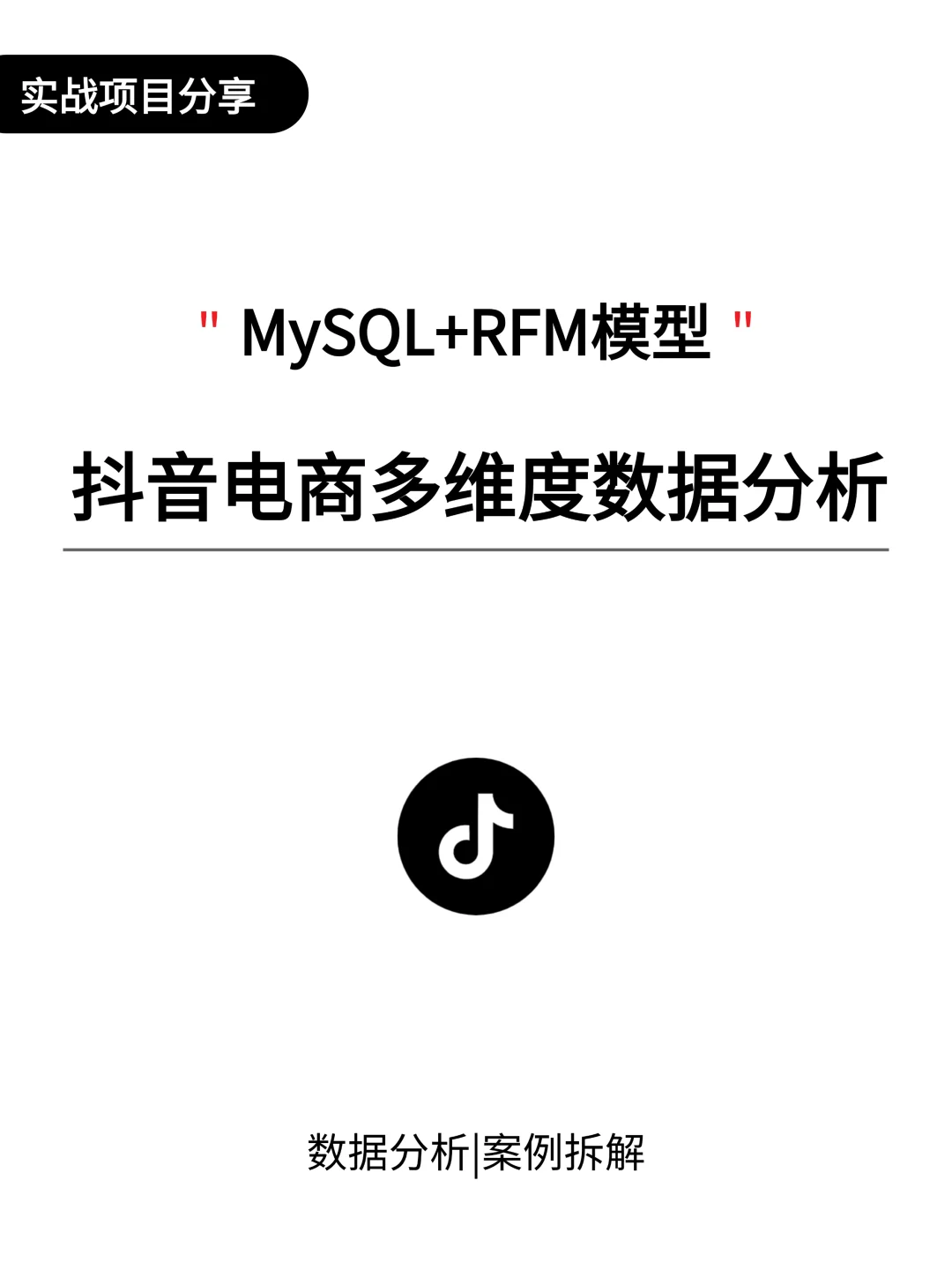 项目拆解：基于RFM抖音电商多维度数据分析